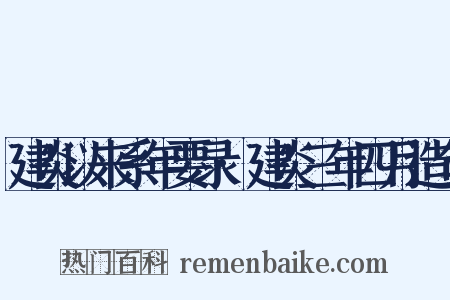 建炎以来系年要录·建炎三年四月造句是什么意思的图片